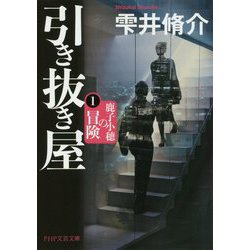 引き抜き屋〈1〉鹿子小穂の冒険(PHP文芸文庫) [文庫]