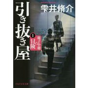引き抜き屋〈1〉鹿子小穂の冒険(PHP文芸文庫) [文庫]