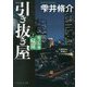 引き抜き屋〈2〉鹿子小穂の帰還(PHP文芸文庫) [文庫]