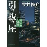 引き抜き屋〈2〉鹿子小穂の帰還(PHP文芸文庫) [文庫]