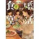 婚活食堂〈2〉(PHP文芸文庫) [文庫]