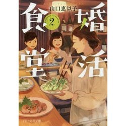 婚活食堂〈2〉(PHP文芸文庫) [文庫]