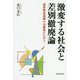 激変する社会と差別撤廃論―部落解放運動の再構築にむけて [単行本]