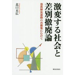 激変する社会と差別撤廃論―部落解放運動の再構築にむけて [単行本]