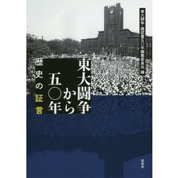 東大闘争から五〇年―歴史の証言 [単行本]