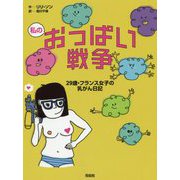 私のおっぱい戦争―29歳・フランス女子の乳がん日記 [単行本]