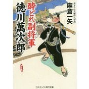 酔どれ副将軍 徳川萬次郎(コスミック・時代文庫) [文庫]