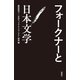 フォークナーと日本文学 [単行本]