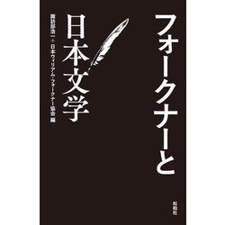 フォークナーと日本文学 [単行本]