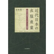 近代日本の衣服産業―姫路市藤本仕立店にみる展開 [単行本]