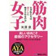 筋肉女子―なぜ私たちは筋トレに魅せられるのか [単行本]