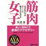 筋肉女子―なぜ私たちは筋トレに魅せられるのか [単行本]