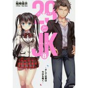 29とJK〈8〉そして社畜は今日も働く(GA文庫) [文庫]
