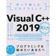 作って楽しむプログラミング　Visual C++ 2019超入門 [単行本]