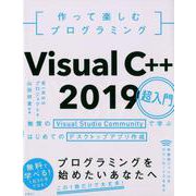 作って楽しむプログラミング　Visual C++ 2019超入門 [単行本]