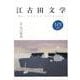 江古田文学 101 [全集叢書]