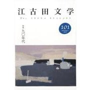 江古田文学 101 [全集叢書]
