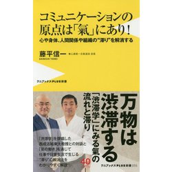 コミュニケーションの原点は「氣」にあり！ [新書]
