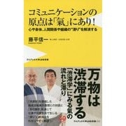 コミュニケーションの原点は「氣」にあり！ [新書]