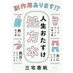 副作用あります！？人生おたすけ処方本 [単行本]