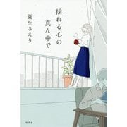 揺れる心の真ん中で [単行本]
