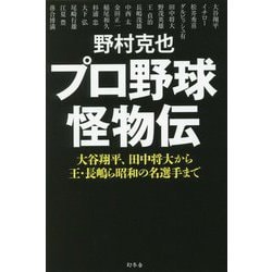 プロ野球怪物伝-大谷翔平、田中将大から王、長嶋ら昭和の名選手まで [単行本]