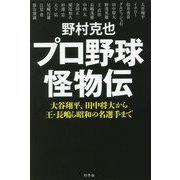 プロ野球怪物伝-大谷翔平、田中将大から王、長嶋ら昭和の名選手まで [単行本]