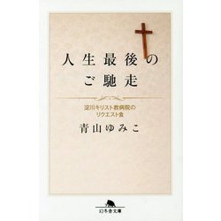 人生最後のご馳走-淀川キリスト教病院のリクエスト食（幻冬舎文庫 あ 73-1） [文庫]