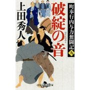 破綻の音―町奉行内与力奮闘記〈9〉(幻冬舎時代小説文庫) [文庫]