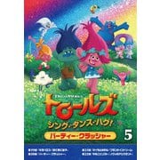 トロールズ:シング・ダンス・ハグ!Vol.5