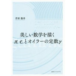 美しい数学を描く π、e、とオイラーの定数γ [単行本]