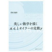 美しい数学を描く π、e、とオイラーの定数γ [単行本]