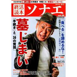 終活読本 ソナエ vol.26 2019年秋号 [ムックその他]