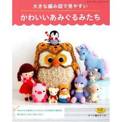 大きな編み図で見やすい かわいいあみぐるみたち （レディブティックシリーズ） [ムックその他]