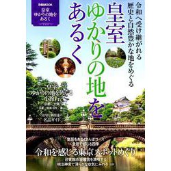 皇室ゆかりの地をあるく （ぴあ MOOK） [ムックその他]
