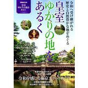 皇室ゆかりの地をあるく （ぴあ MOOK） [ムックその他]