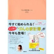 づんの家計簿ノート2020 （ぴあ MOOK） [ムックその他]