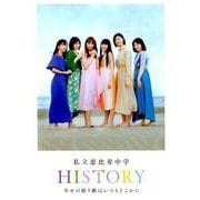 私立恵比寿中学HISTORY幸せの貼り紙はいつもどこかに [ムックその他]