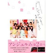 密着ドキュメンタリーフォトブック「アンジュルムと書いて、青春と読む。」 [ムックその他]