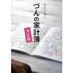 毎日が潤うづんの家計簿 決定版 [単行本]