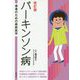 パーキンソン病 改訂版 (患者のための最新医学) [全集叢書]