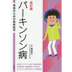 やさしいパーキンソン病の自己管理 改訂版 51O34dBeWaL.jpg_BO30,255,255,