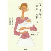 やさしく知る産前・産後ケア―産婦人科医が教える、ママと赤ちゃん こころとからだ [全集叢書]