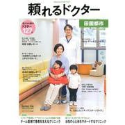 頼れるドクター田園都市 vol.12（2019-2020版） [単行本]