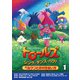 トロールズ:シング・ダンス・ハグ!Vol.1 [DVD]