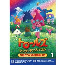 ヨドバシ.com - トロールズ:シング・ダンス・ハグ!Vol.1 [DVD] 通販【全品無料配達】