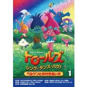 トロールズ:シング・ダンス・ハグ!Vol.1