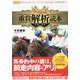 ウマゲノム版 重賞解析読本 古馬・芝編(競馬王馬券攻略本シリーズ) [単行本]