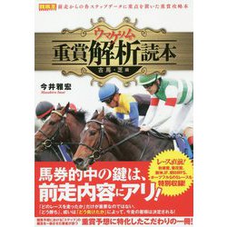 ウマゲノム版 重賞解析読本 古馬・芝編(競馬王馬券攻略本シリーズ) [単行本]
