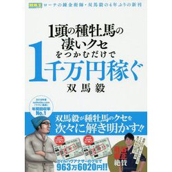 1頭の種牡馬の凄いクセをつかむだけで1千万円稼ぐ(競馬王馬券攻略本シリーズ) [単行本]